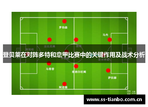 登贝莱在对阵多特和意甲比赛中的关键作用及战术分析