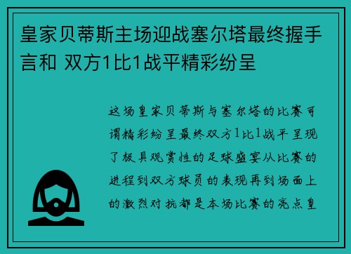 皇家贝蒂斯主场迎战塞尔塔最终握手言和 双方1比1战平精彩纷呈