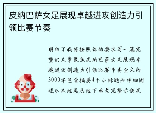皮纳巴萨女足展现卓越进攻创造力引领比赛节奏