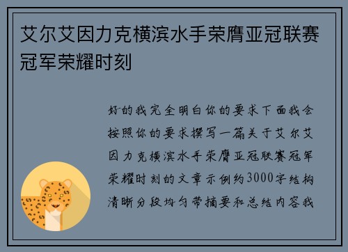 艾尔艾因力克横滨水手荣膺亚冠联赛冠军荣耀时刻