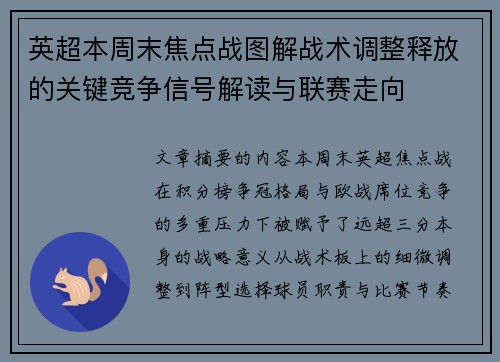 英超本周末焦点战图解战术调整释放的关键竞争信号解读与联赛走向