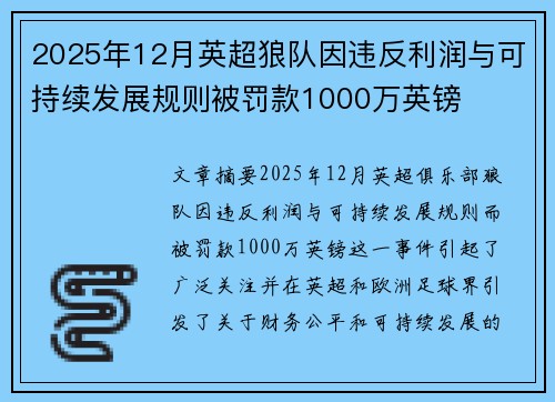 2025年12月英超狼队因违反利润与可持续发展规则被罚款1000万英镑