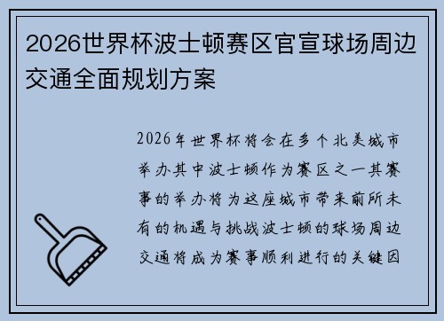 2026世界杯波士顿赛区官宣球场周边交通全面规划方案