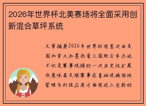 2026年世界杯北美赛场将全面采用创新混合草坪系统