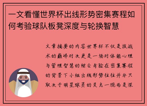一文看懂世界杯出线形势密集赛程如何考验球队板凳深度与轮换智慧