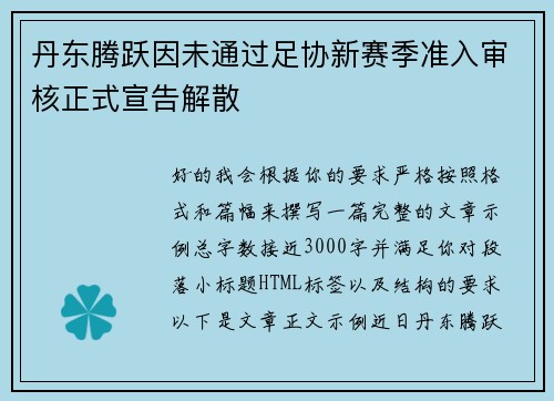 丹东腾跃因未通过足协新赛季准入审核正式宣告解散