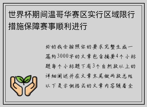 世界杯期间温哥华赛区实行区域限行措施保障赛事顺利进行
