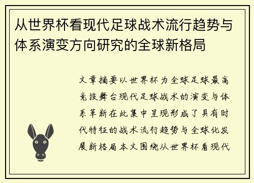 从世界杯看现代足球战术流行趋势与体系演变方向研究的全球新格局
