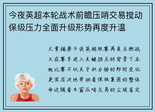今夜英超本轮战术前瞻压哨交易搅动保级压力全面升级形势再度升温