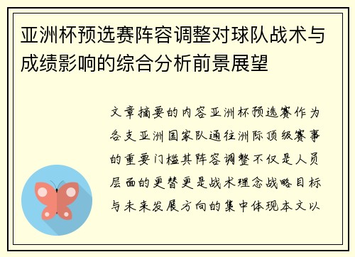 亚洲杯预选赛阵容调整对球队战术与成绩影响的综合分析前景展望