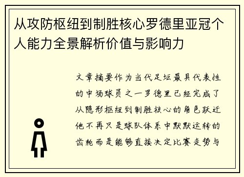 从攻防枢纽到制胜核心罗德里亚冠个人能力全景解析价值与影响力