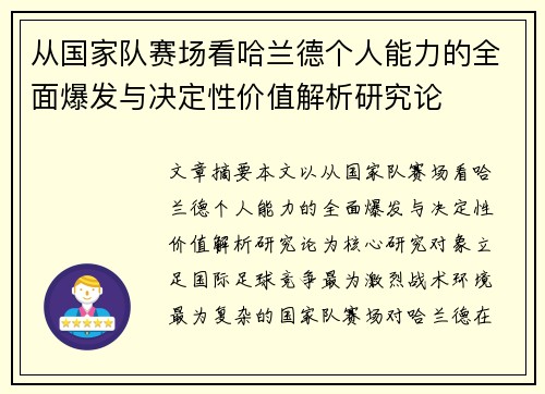 从国家队赛场看哈兰德个人能力的全面爆发与决定性价值解析研究论