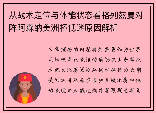 从战术定位与体能状态看格列兹曼对阵阿森纳美洲杯低迷原因解析