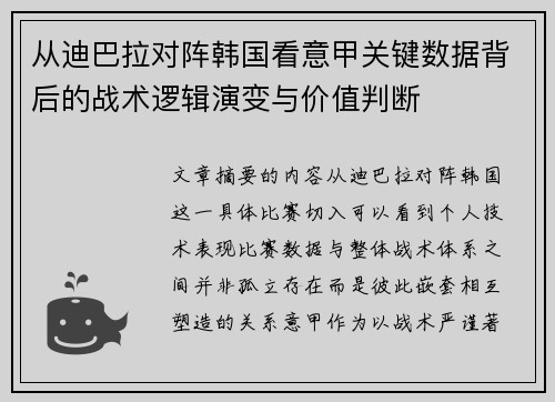 从迪巴拉对阵韩国看意甲关键数据背后的战术逻辑演变与价值判断
