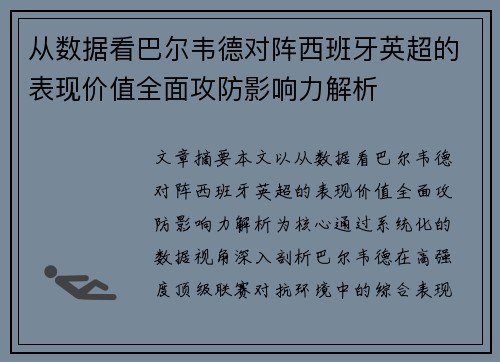 从数据看巴尔韦德对阵西班牙英超的表现价值全面攻防影响力解析