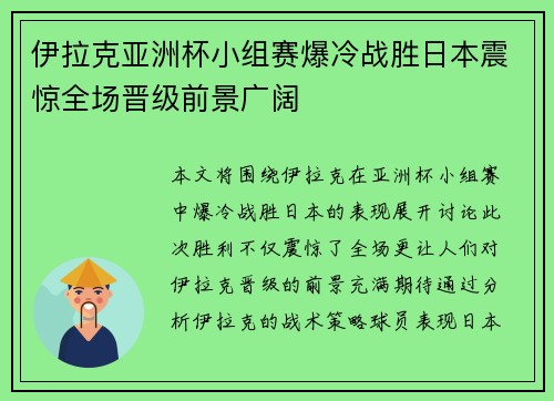 伊拉克亚洲杯小组赛爆冷战胜日本震惊全场晋级前景广阔