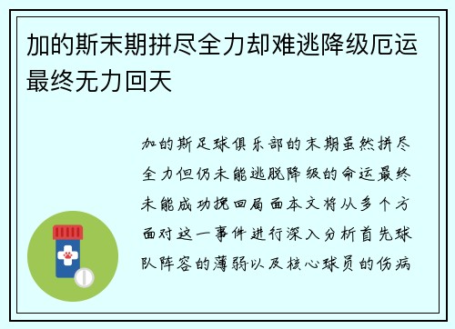 加的斯末期拼尽全力却难逃降级厄运最终无力回天