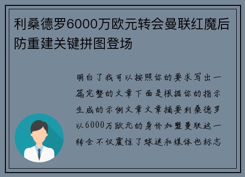 利桑德罗6000万欧元转会曼联红魔后防重建关键拼图登场