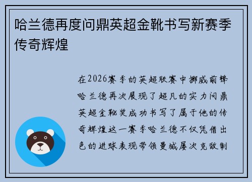 哈兰德再度问鼎英超金靴书写新赛季传奇辉煌