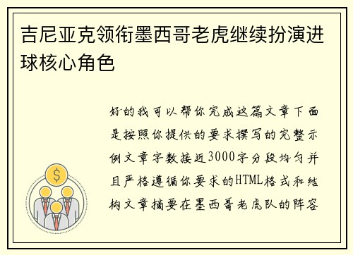 吉尼亚克领衔墨西哥老虎继续扮演进球核心角色
