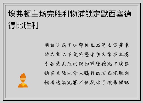埃弗顿主场完胜利物浦锁定默西塞德德比胜利
