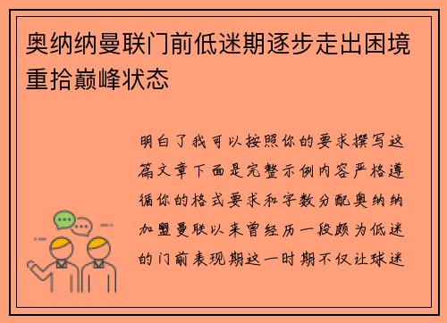 奥纳纳曼联门前低迷期逐步走出困境重拾巅峰状态