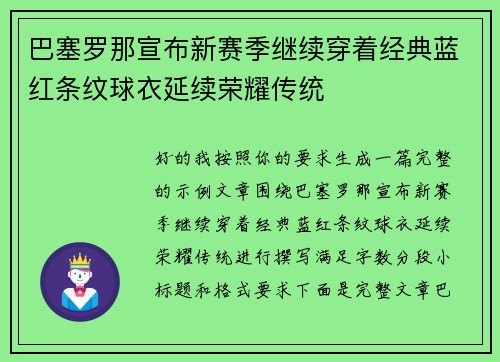巴塞罗那宣布新赛季继续穿着经典蓝红条纹球衣延续荣耀传统