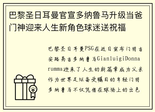 巴黎圣日耳曼官宣多纳鲁马升级当爸门神迎来人生新角色球迷送祝福