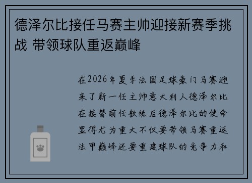 德泽尔比接任马赛主帅迎接新赛季挑战 带领球队重返巅峰