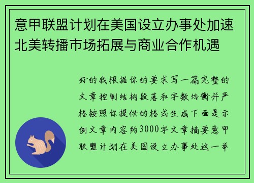 意甲联盟计划在美国设立办事处加速北美转播市场拓展与商业合作机遇