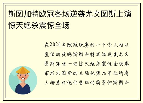斯图加特欧冠客场逆袭尤文图斯上演惊天绝杀震惊全场