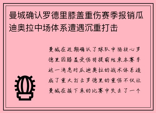 曼城确认罗德里膝盖重伤赛季报销瓜迪奥拉中场体系遭遇沉重打击