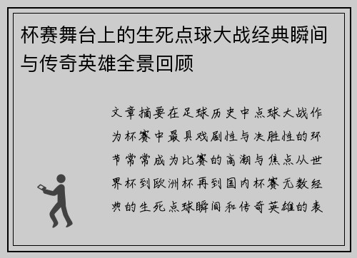 杯赛舞台上的生死点球大战经典瞬间与传奇英雄全景回顾
