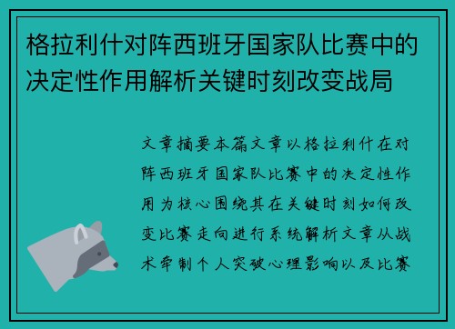格拉利什对阵西班牙国家队比赛中的决定性作用解析关键时刻改变战局