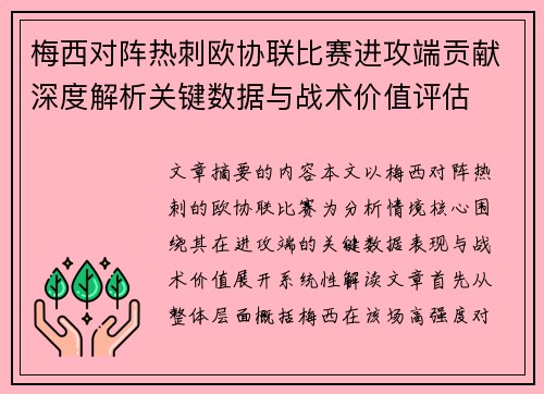 梅西对阵热刺欧协联比赛进攻端贡献深度解析关键数据与战术价值评估