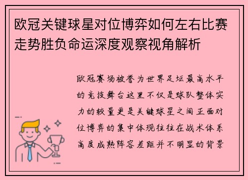 欧冠关键球星对位博弈如何左右比赛走势胜负命运深度观察视角解析