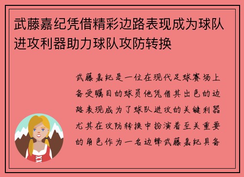 武藤嘉纪凭借精彩边路表现成为球队进攻利器助力球队攻防转换
