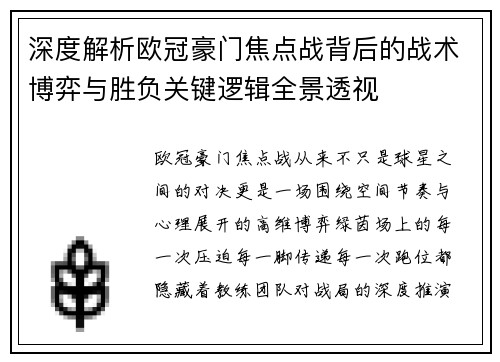 深度解析欧冠豪门焦点战背后的战术博弈与胜负关键逻辑全景透视