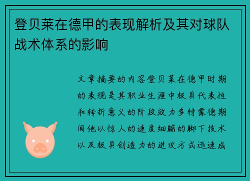 登贝莱在德甲的表现解析及其对球队战术体系的影响