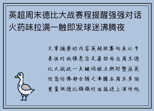 英超周末德比大战赛程提醒强强对话火药味拉满一触即发球迷沸腾夜