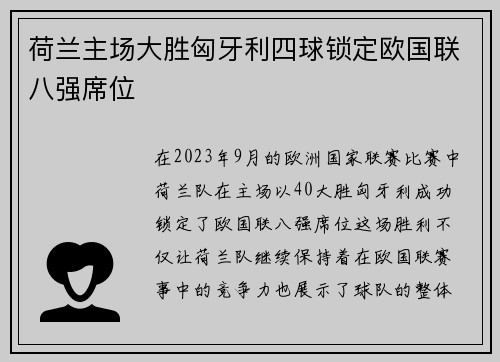 荷兰主场大胜匈牙利四球锁定欧国联八强席位