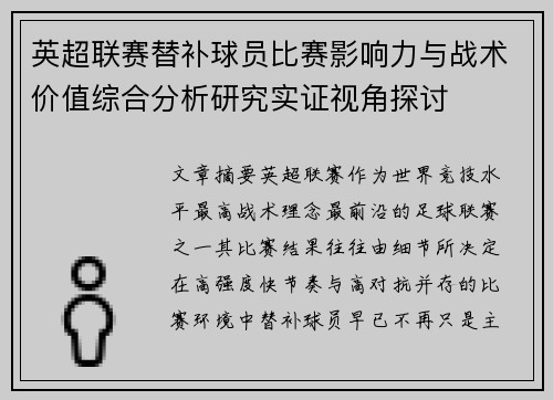 英超联赛替补球员比赛影响力与战术价值综合分析研究实证视角探讨