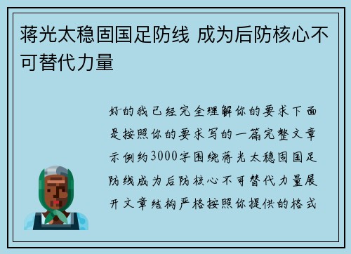 蒋光太稳固国足防线 成为后防核心不可替代力量