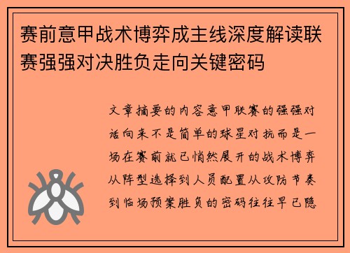 赛前意甲战术博弈成主线深度解读联赛强强对决胜负走向关键密码
