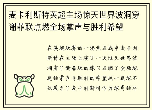 麦卡利斯特英超主场惊天世界波洞穿谢菲联点燃全场掌声与胜利希望