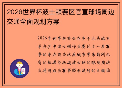 2026世界杯波士顿赛区官宣球场周边交通全面规划方案