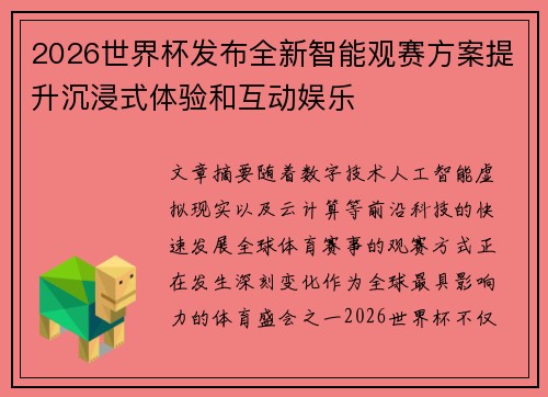 2026世界杯发布全新智能观赛方案提升沉浸式体验和互动娱乐