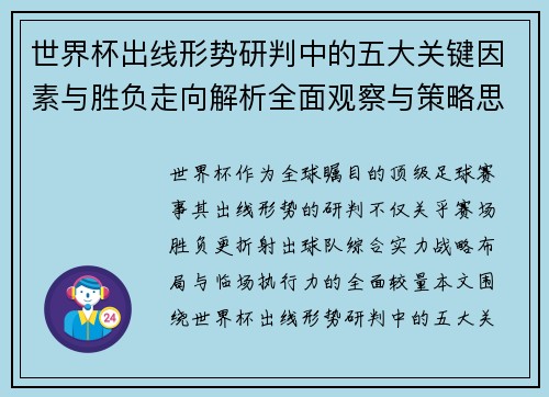 世界杯出线形势研判中的五大关键因素与胜负走向解析全面观察与策略思考