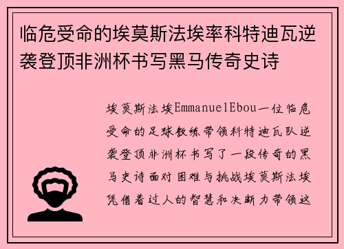 临危受命的埃莫斯法埃率科特迪瓦逆袭登顶非洲杯书写黑马传奇史诗