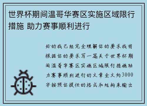 世界杯期间温哥华赛区实施区域限行措施 助力赛事顺利进行
